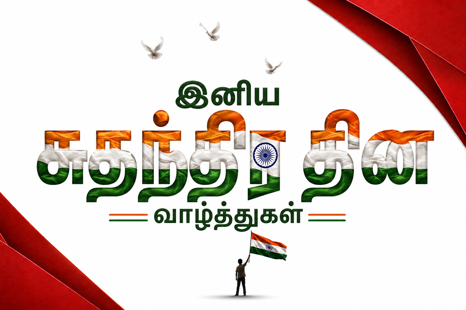 இனிய சுதந்திர தின வாழ்த்துகள் | மனதைத் தொடும் வாழ்த்துகள்