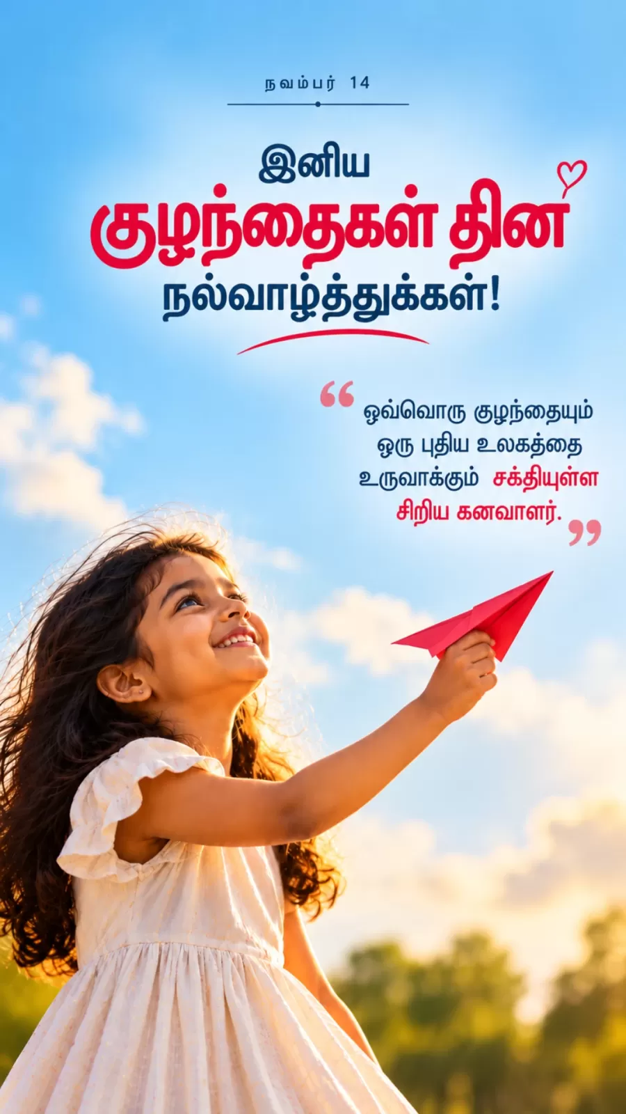 குழந்தைகள் தின வாழ்த்துகள்: அழகான தமிழ் வாழ்த்துகள் மற்றும் பொன்மொழிகள் - image 1
