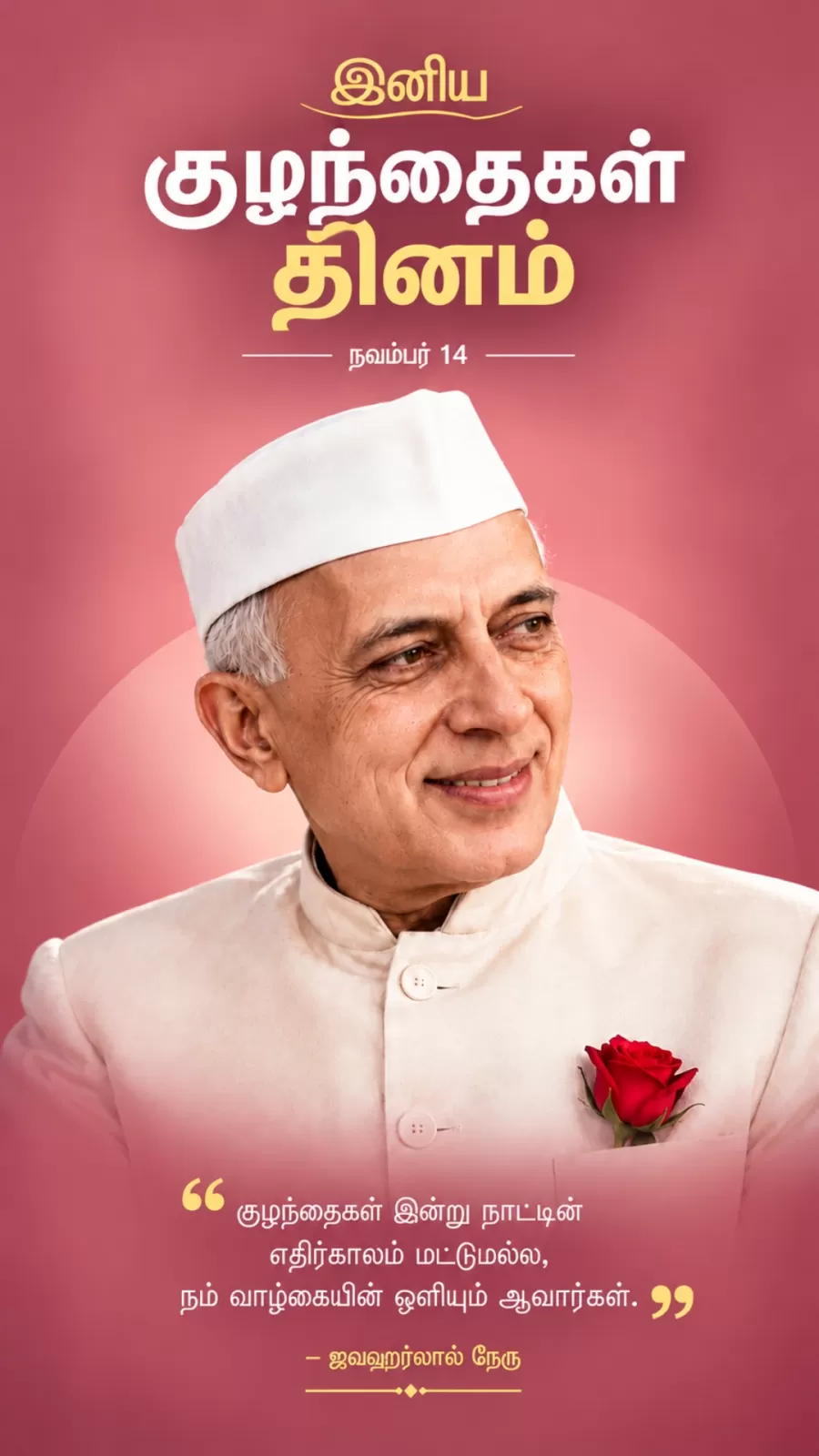 குழந்தைகள் தின வாழ்த்துகள்: அழகான தமிழ் வாழ்த்துகள் மற்றும் பொன்மொழிகள் - image 2