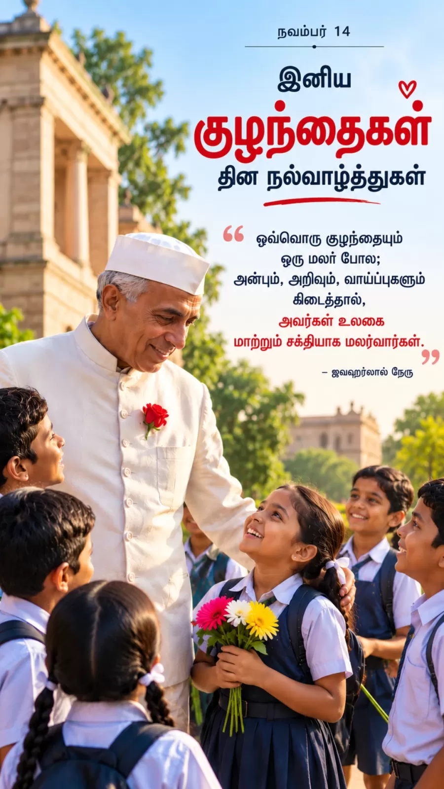 குழந்தைகள் தின வாழ்த்துகள்: அழகான தமிழ் வாழ்த்துகள் மற்றும் பொன்மொழிகள் - image 4