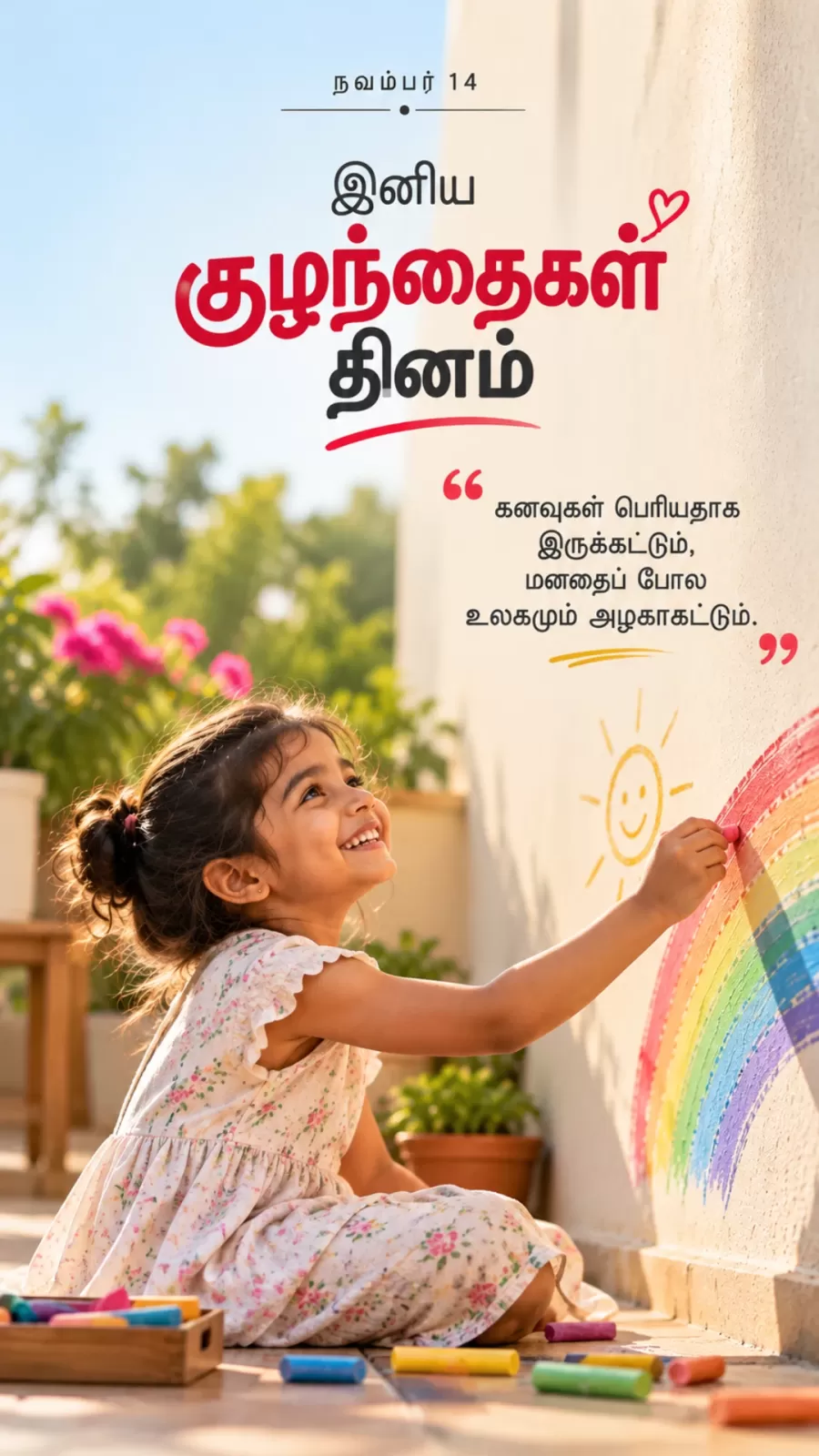 குழந்தைகள் தின வாழ்த்துகள்: அழகான தமிழ் வாழ்த்துகள் மற்றும் பொன்மொழிகள் - image 5