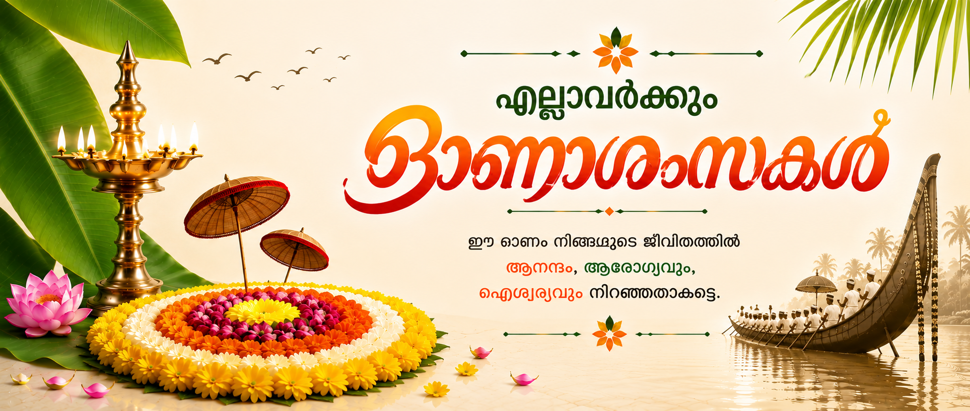 മലയാളത്തിലെ ഓണം ആശംസകൾ | മനോഹരമായ സന്ദേശങ്ങളും ഉദ്ധരണികളും