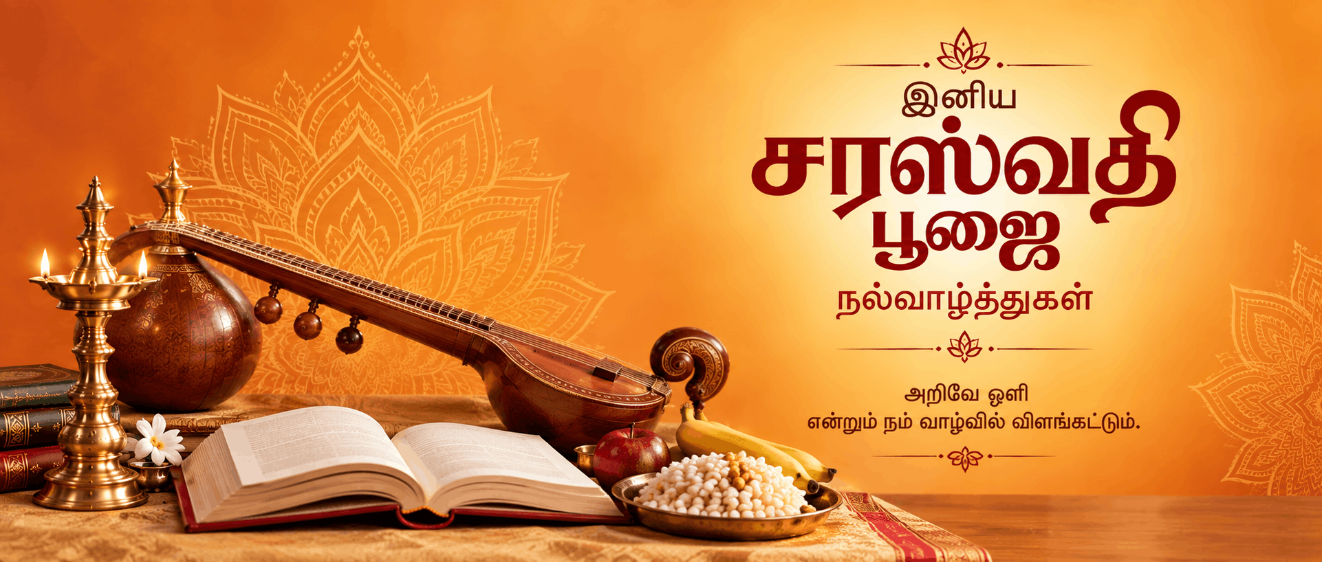 சரஸ்வதி பூஜை வாழ்த்துக்கள் மற்றும் பொன்மொழிகள்